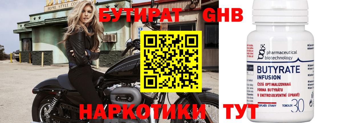 Бутират жидкий экстази Изобильный